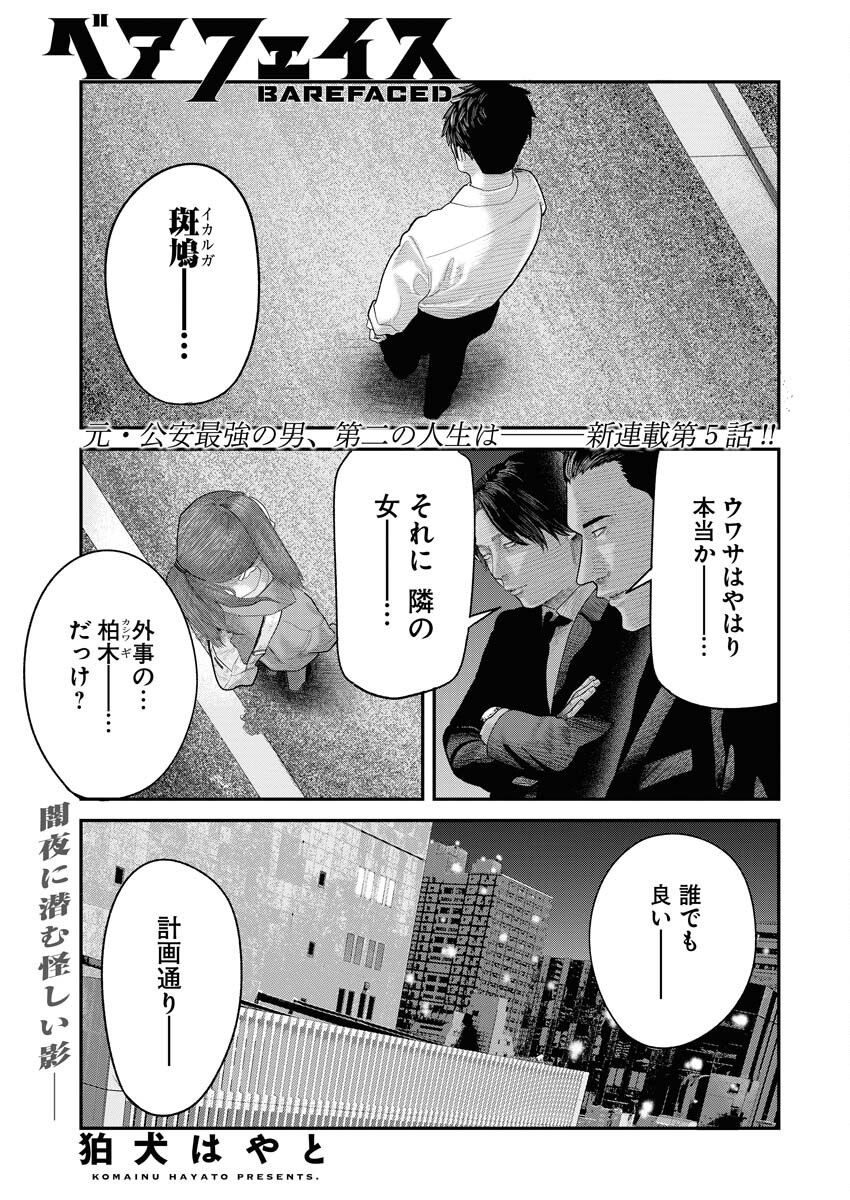 Barefaced Chapter 5 1ページ