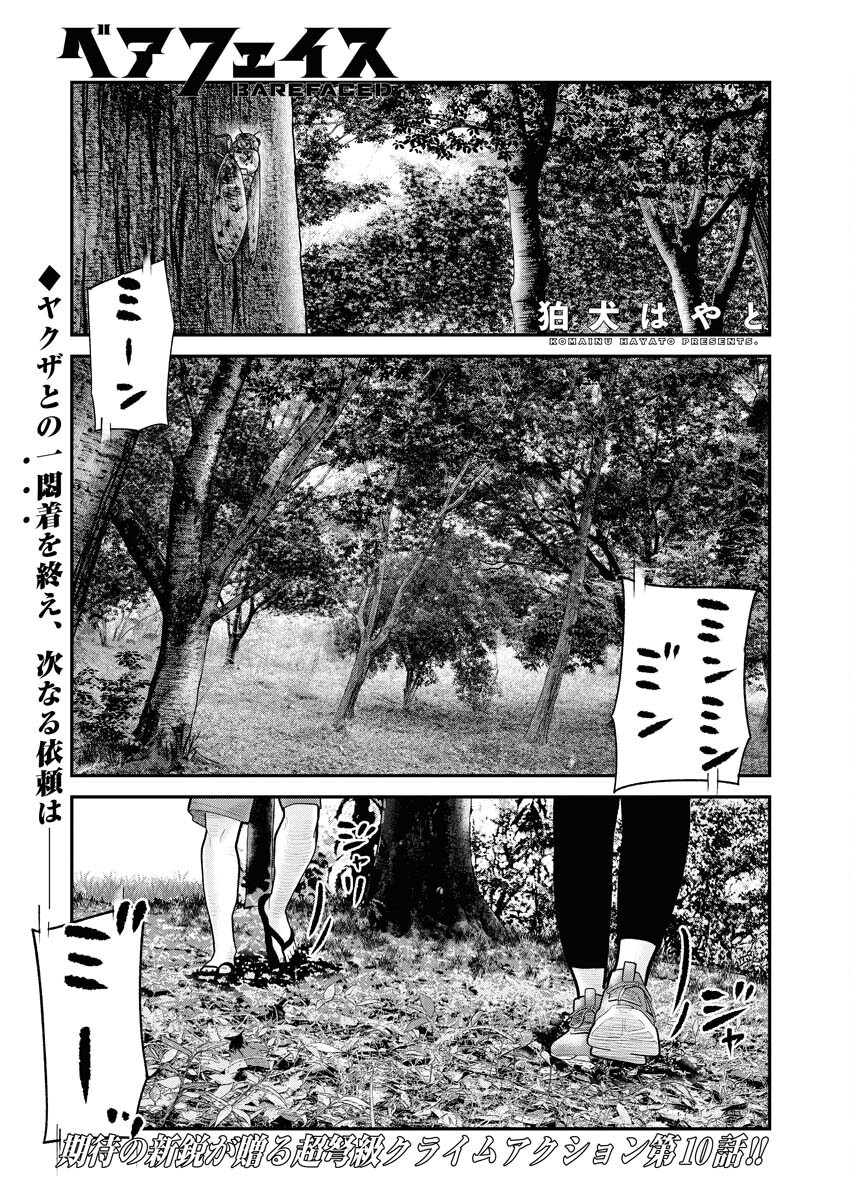 Barefaced Chapter 10 1ページ