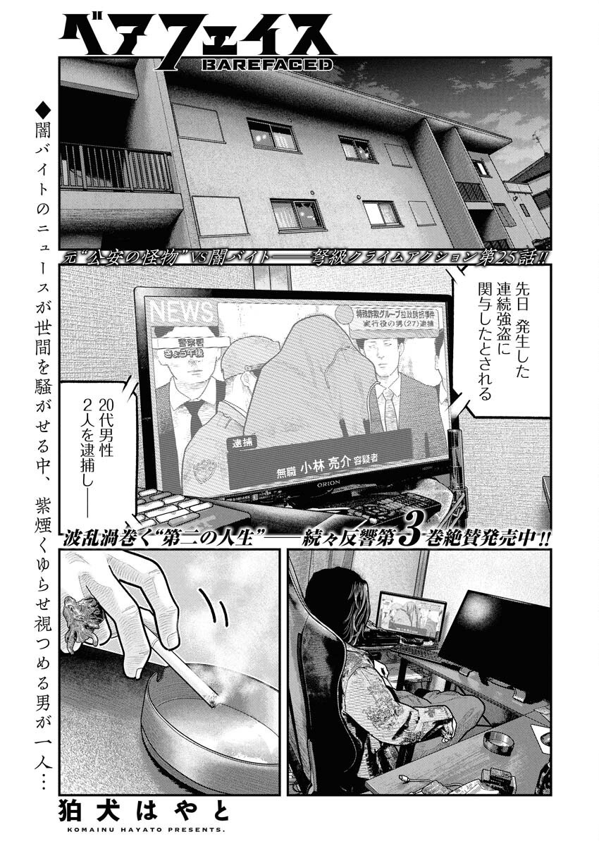 Barefaced Chapter 25 1ページ