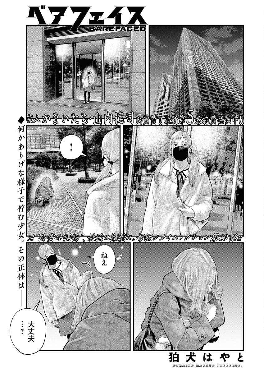 Barefaced Chapter 39 1ページ