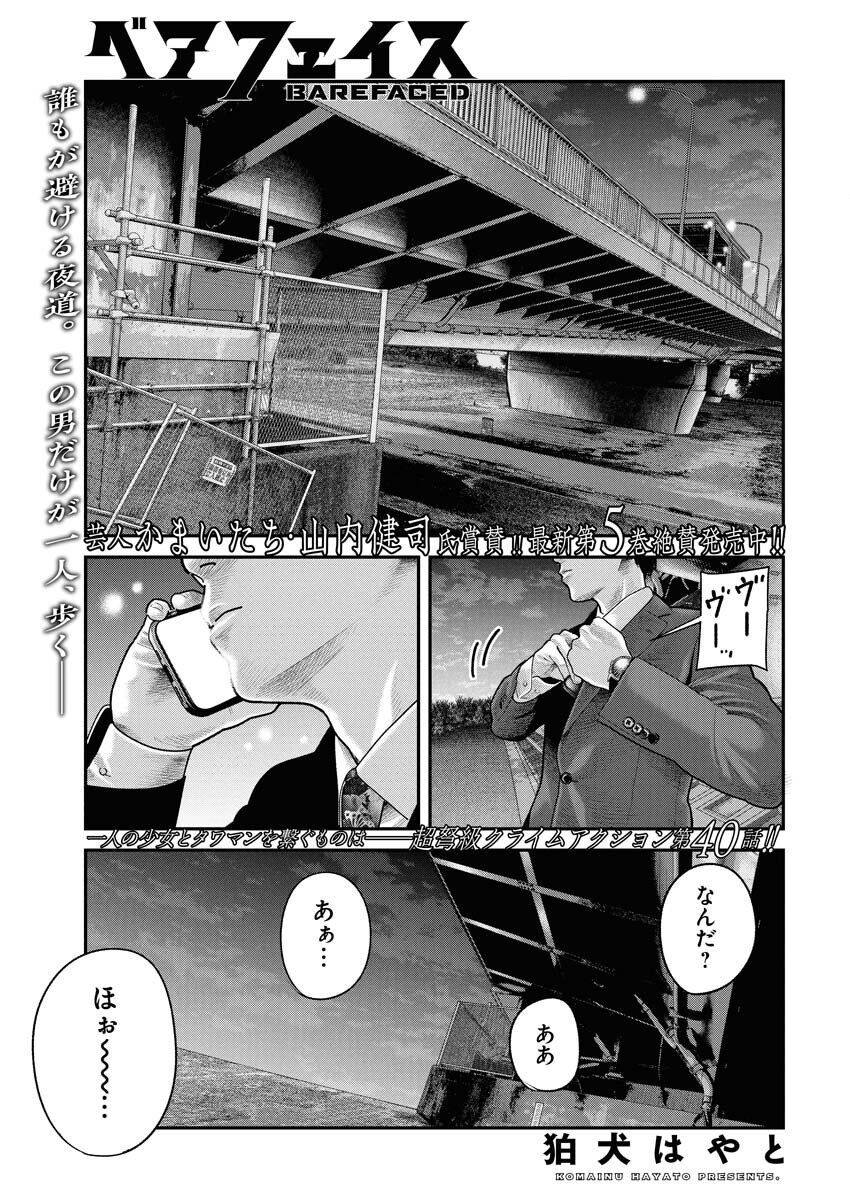 Barefaced Chapter 40 1ページ