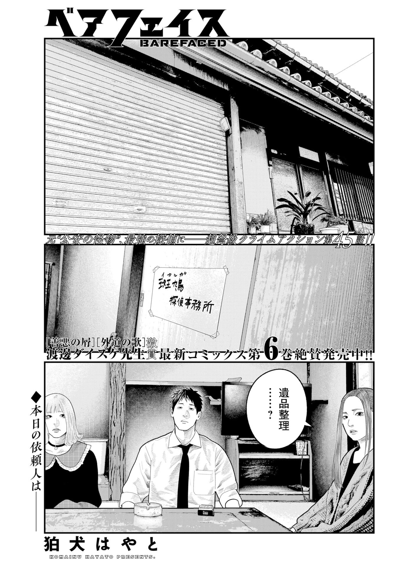 Barefaced Chapter 45 1ページ