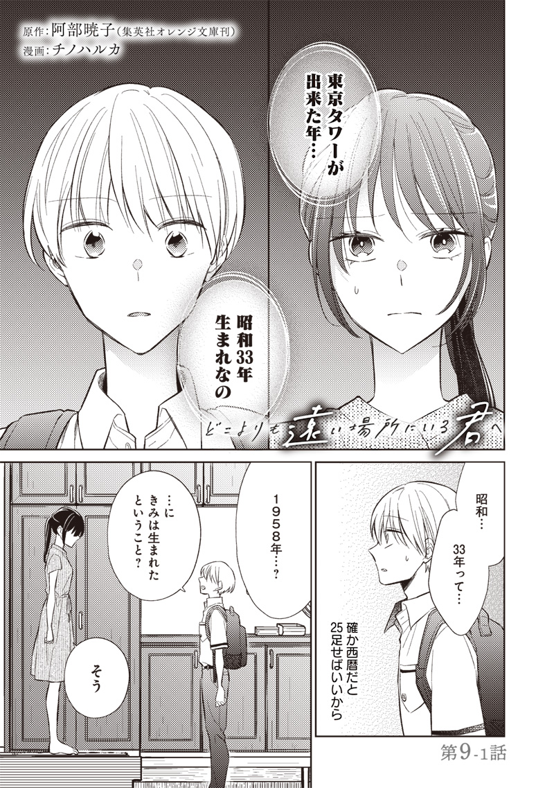 Doko Yori mo Tooi Basho ni Iru Kimi he Chapter 9.1 1ページ