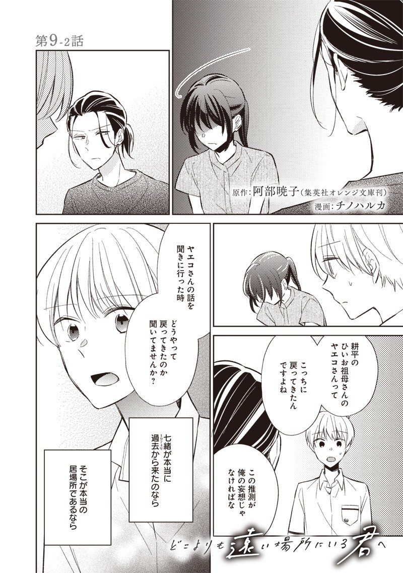 Doko Yori mo Tooi Basho ni Iru Kimi he Chapter 9.2 1ページ
