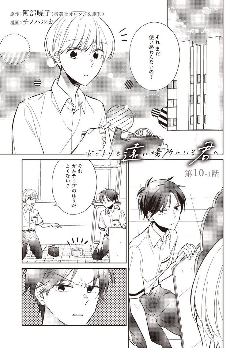 Doko Yori mo Tooi Basho ni Iru Kimi he Chapter 10.1 1ページ