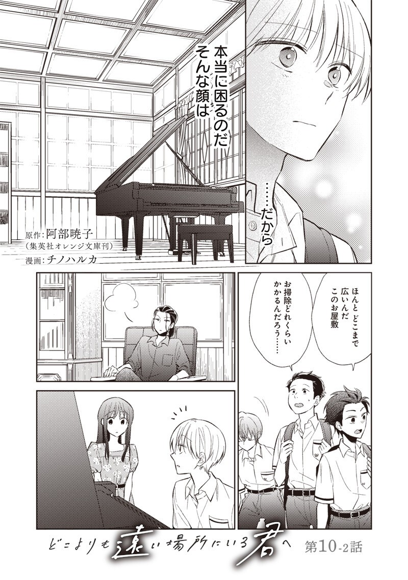 Doko Yori mo Tooi Basho ni Iru Kimi he Chapter 10.2 1ページ