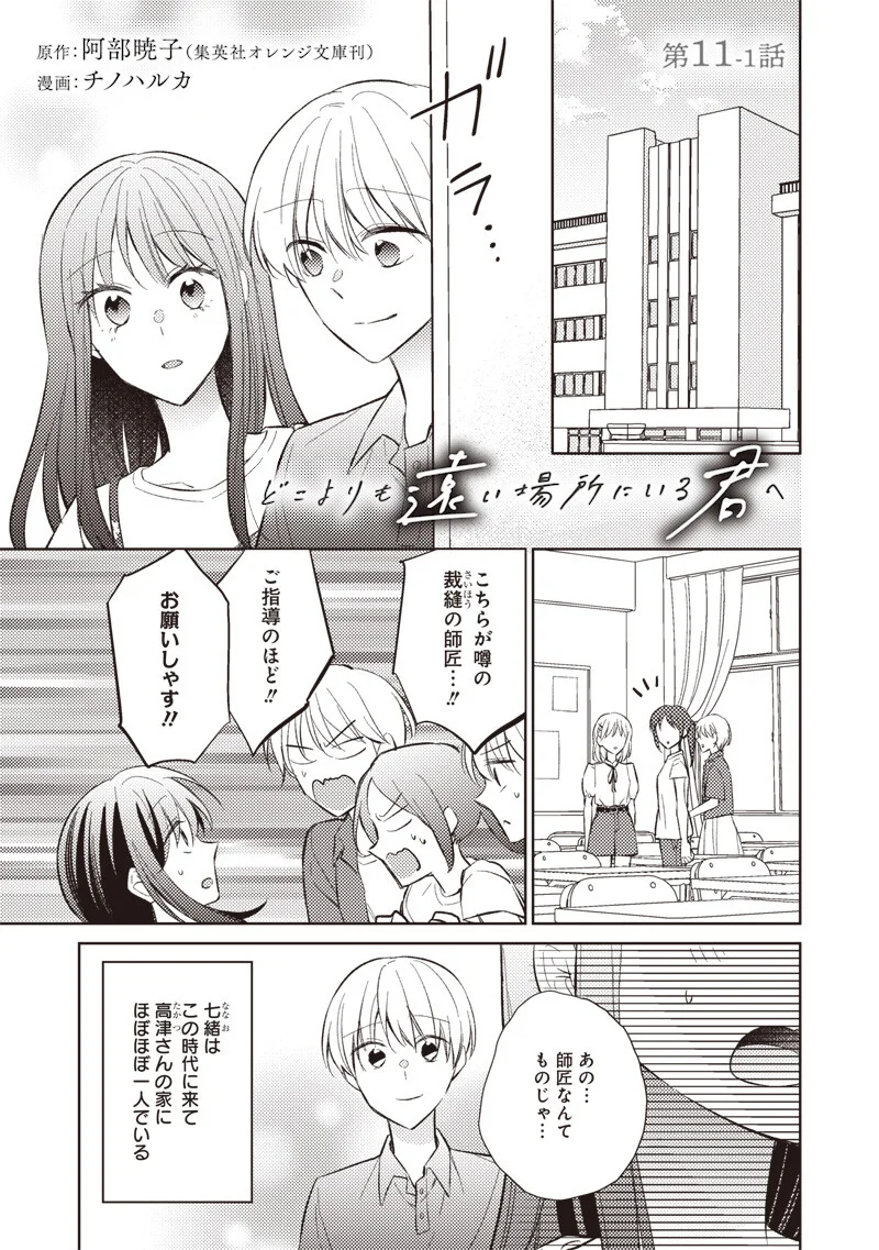 Doko Yori mo Tooi Basho ni Iru Kimi he Chapter 11.1 1ページ