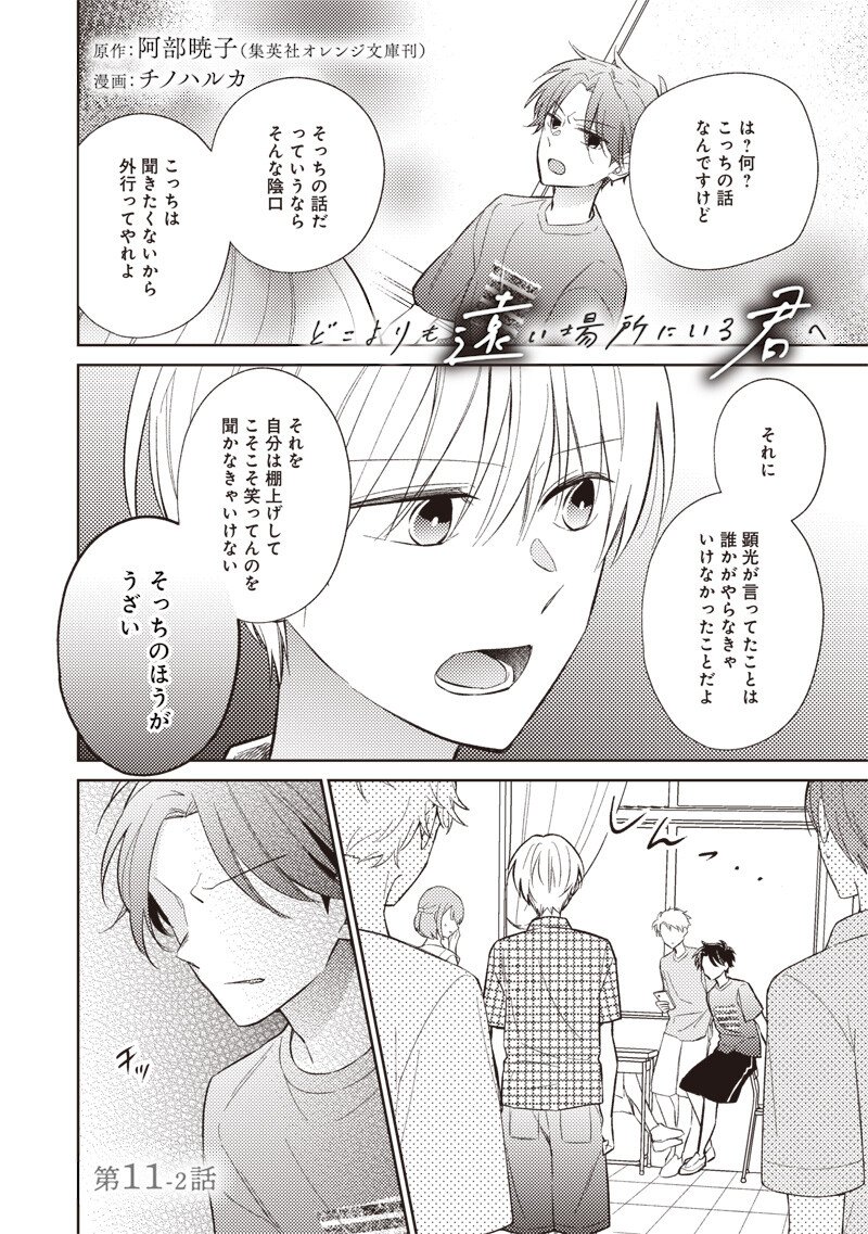 Doko Yori mo Tooi Basho ni Iru Kimi he Chapter 11.2 1ページ