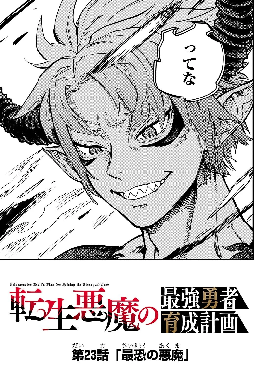 Tensei Akuma no Saikyou Yuusha Ikusei Keikaku Chapter 23.2 15ページ