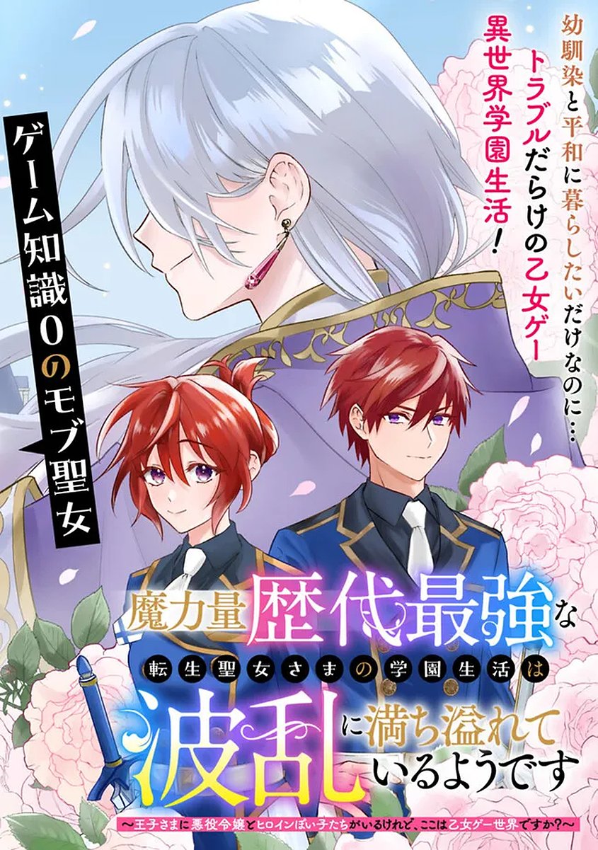 Maryokuryou Rekidai Saikyou na Tensei Seijo-sama no Gakuen Seikatsu wa Haran ni Michiafureteiru you desu Chapter 1 4ページ