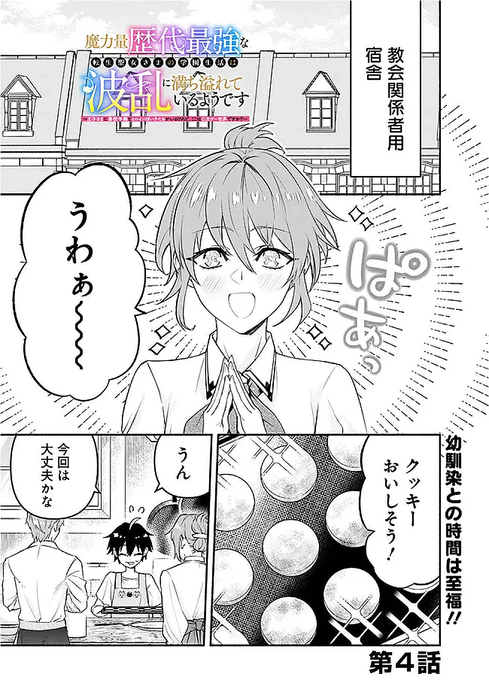 Maryokuryou Rekidai Saikyou na Tensei Seijo-sama no Gakuen Seikatsu wa Haran ni Michiafureteiru you desu Chapter 4 1ページ
