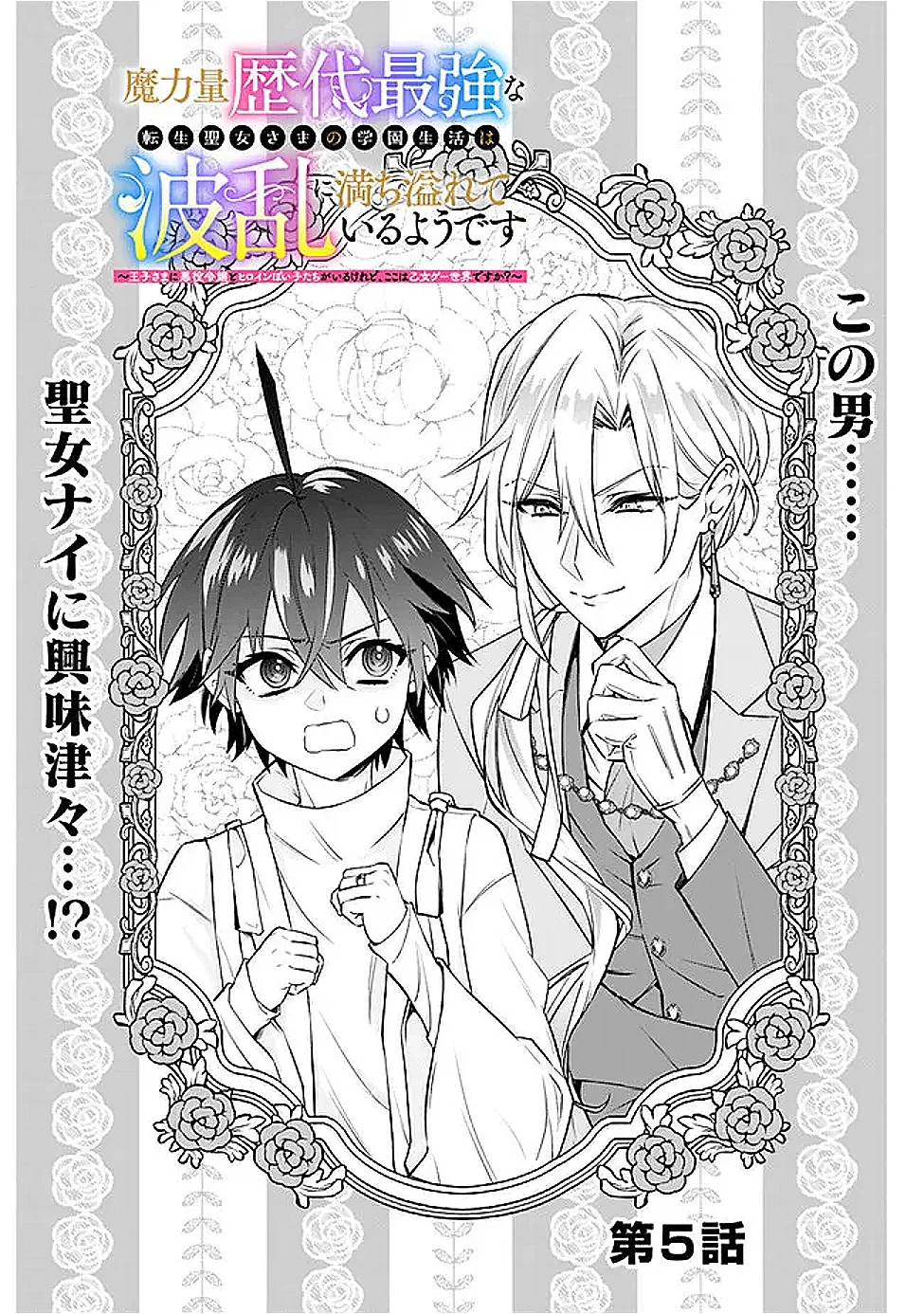 Maryokuryou Rekidai Saikyou na Tensei Seijo-sama no Gakuen Seikatsu wa Haran ni Michiafureteiru you desu Chapter 5 2ページ