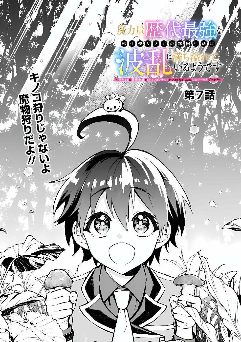 Maryokuryou Rekidai Saikyou na Tensei Seijo-sama no Gakuen Seikatsu wa Haran ni Michiafureteiru you desu Chapter 7 1ページ