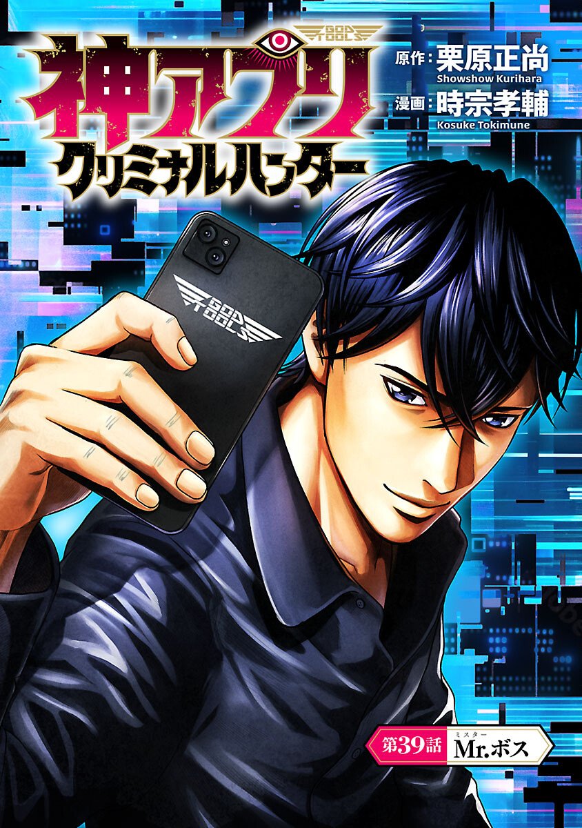 God App: Criminal Hunter Chapter 39 1ページ