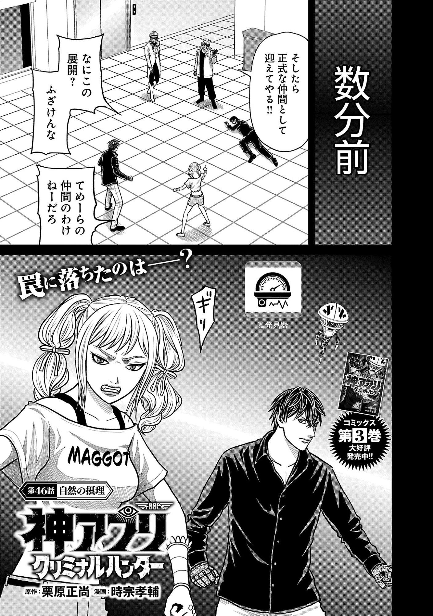 God App: Criminal Hunter Chapter 46 1ページ