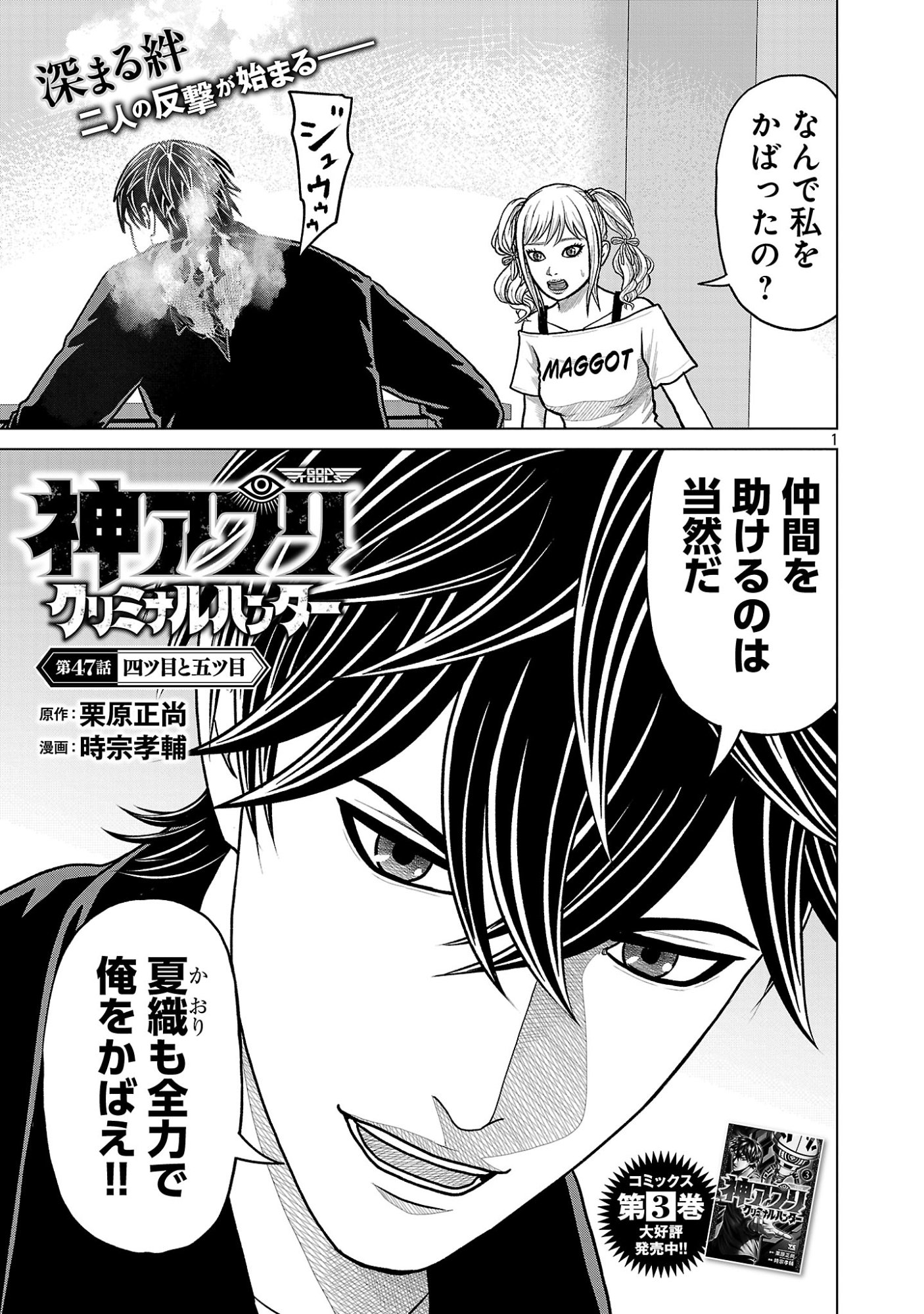 God App: Criminal Hunter Chapter 47 1ページ