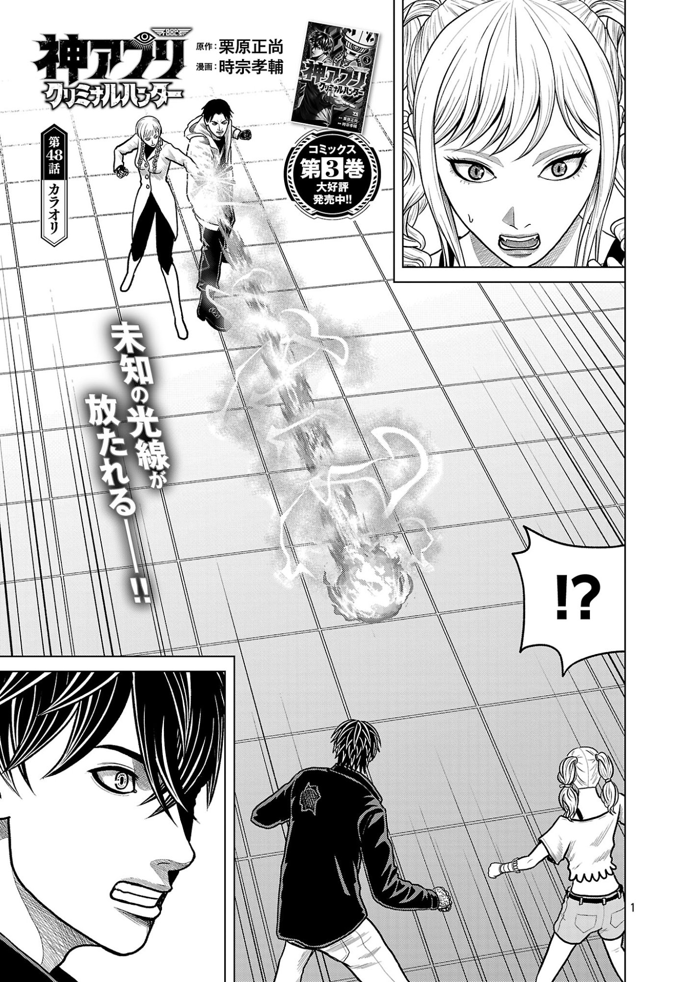 God App: Criminal Hunter Chapter 48 1ページ