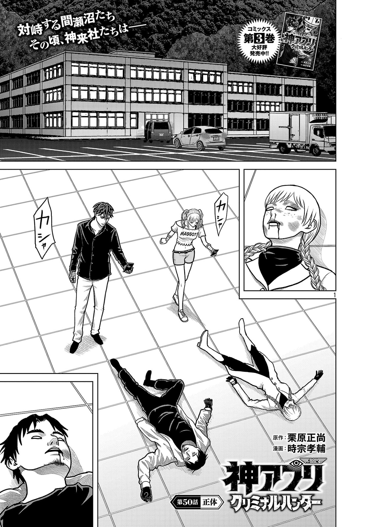 God App: Criminal Hunter Chapter 50 3ページ