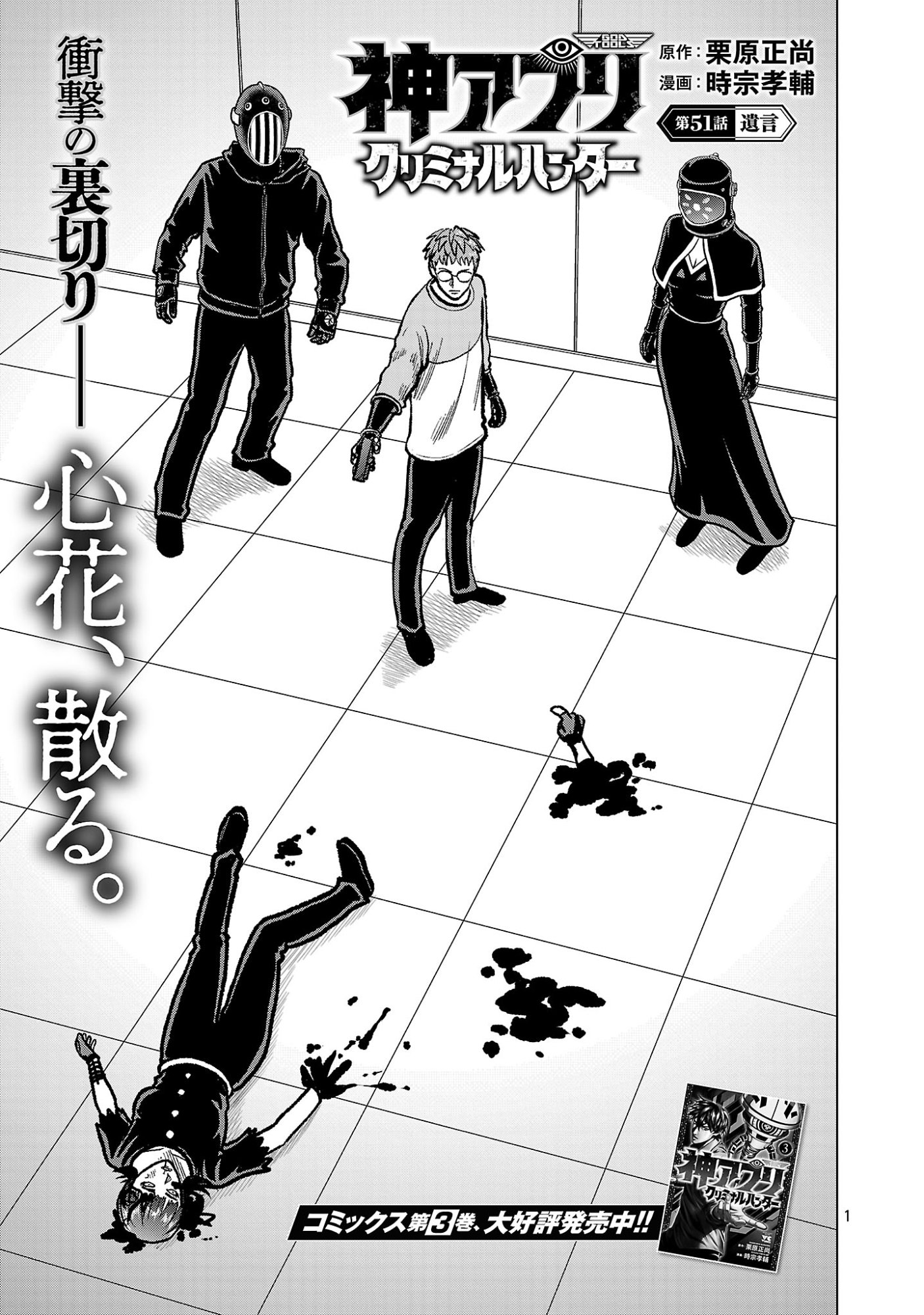 God App: Criminal Hunter Chapter 51 3ページ