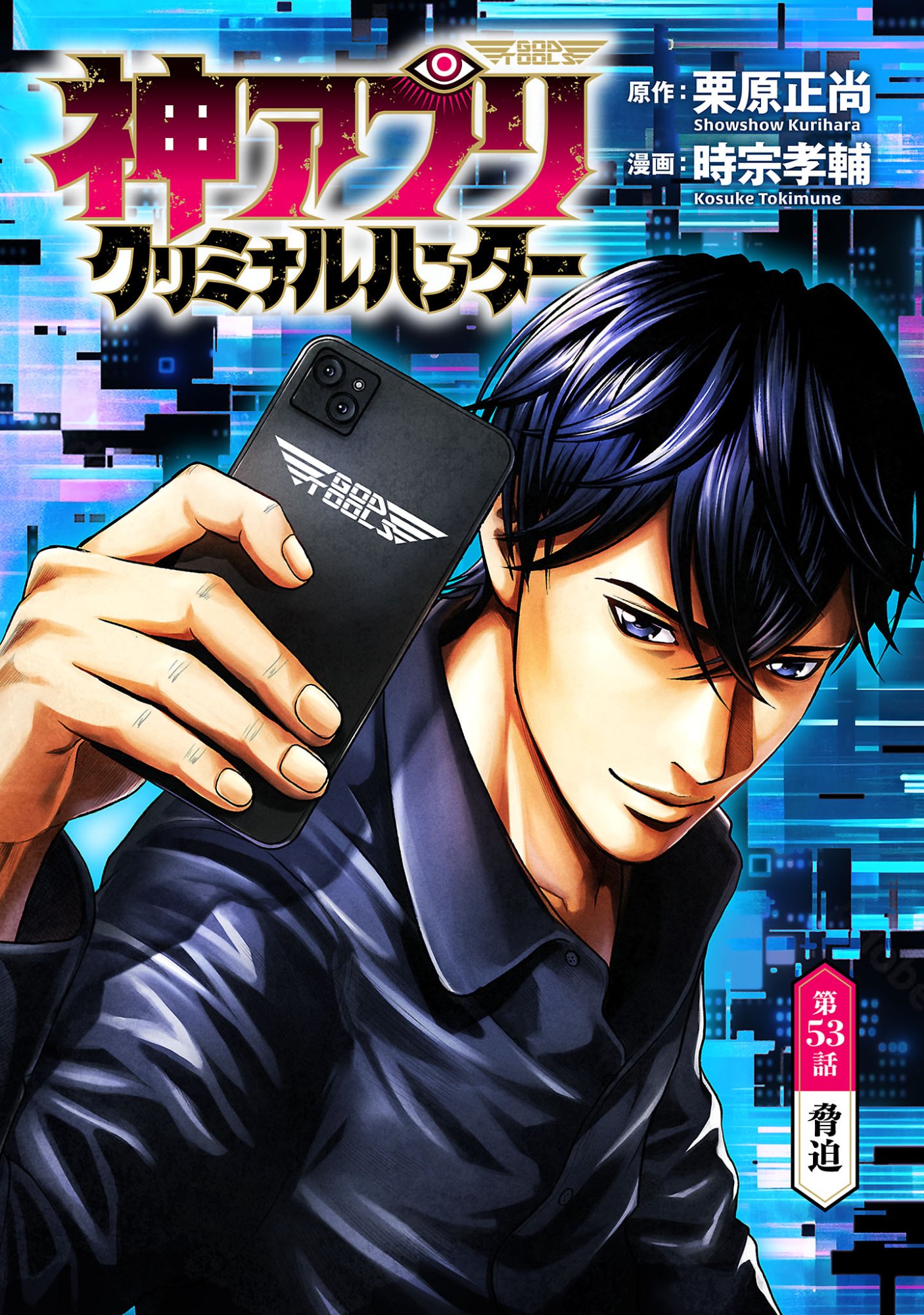 God App: Criminal Hunter Chapter 53 1ページ
