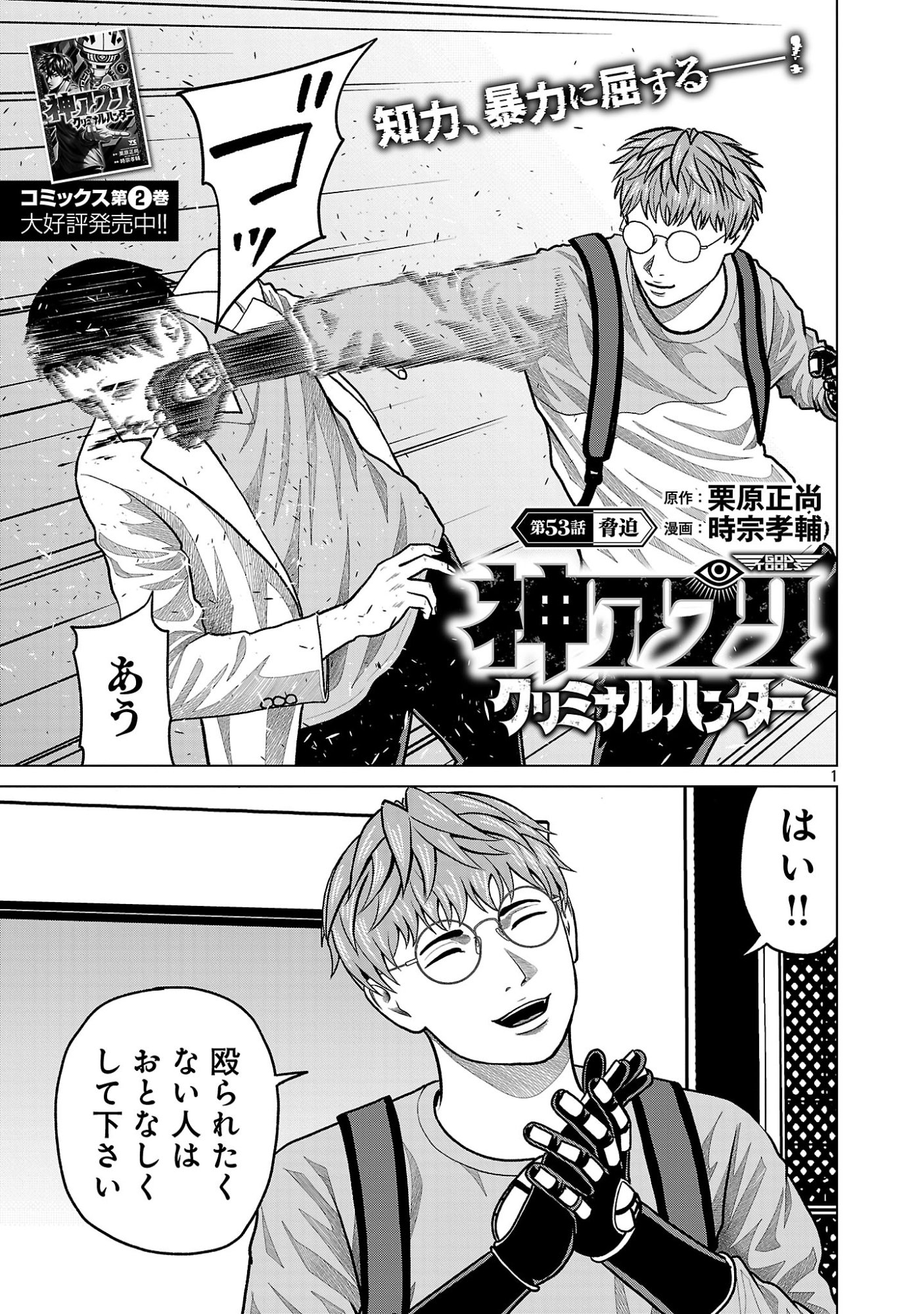 God App: Criminal Hunter Chapter 53 3ページ