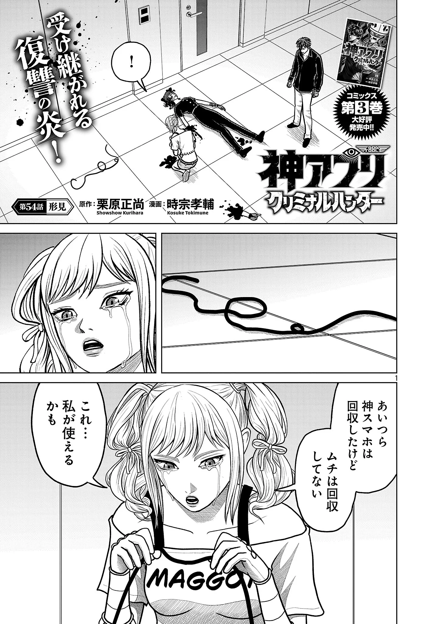 God App: Criminal Hunter Chapter 54 3ページ