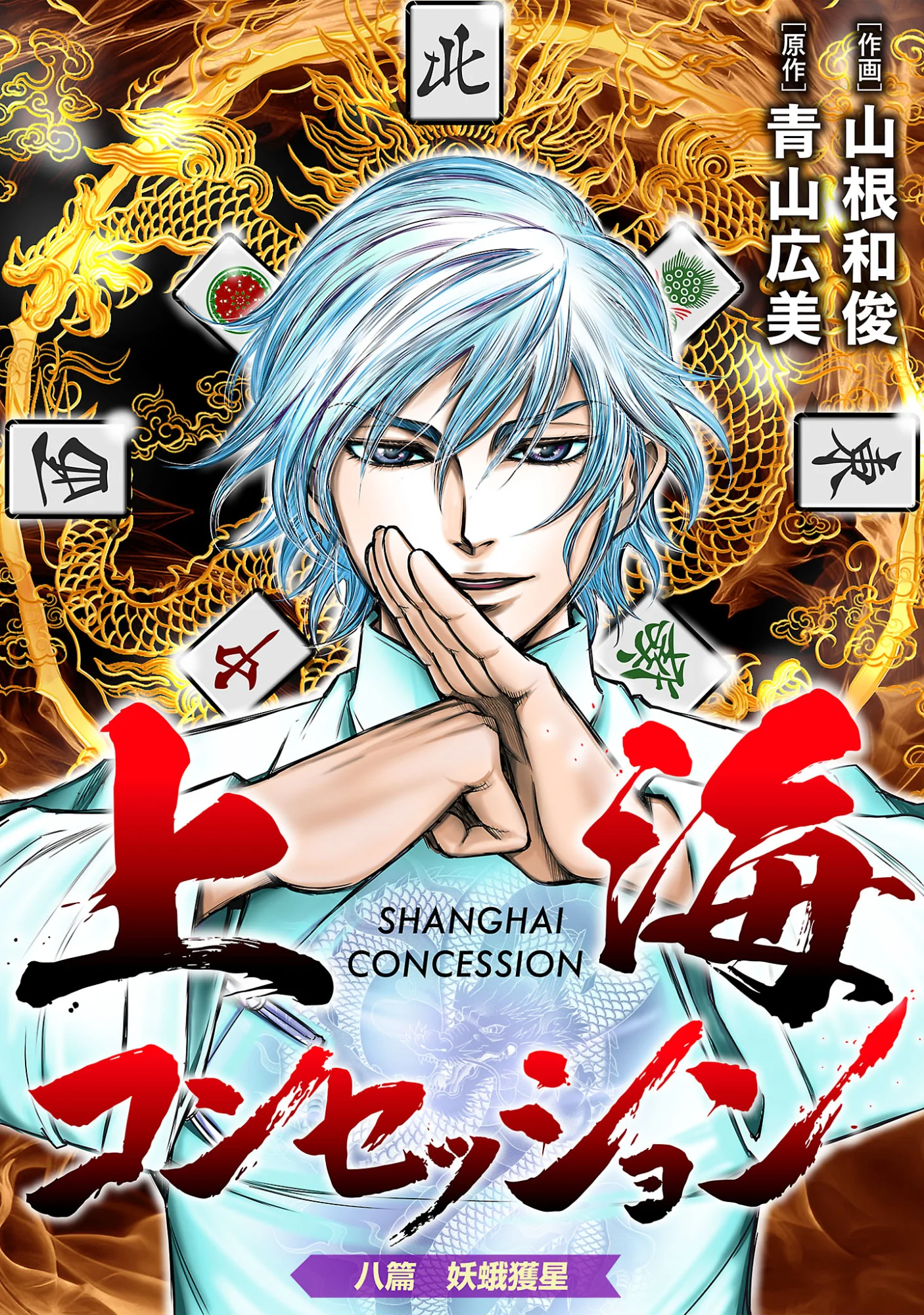 Shanghai Concession Chapter 8 1ページ