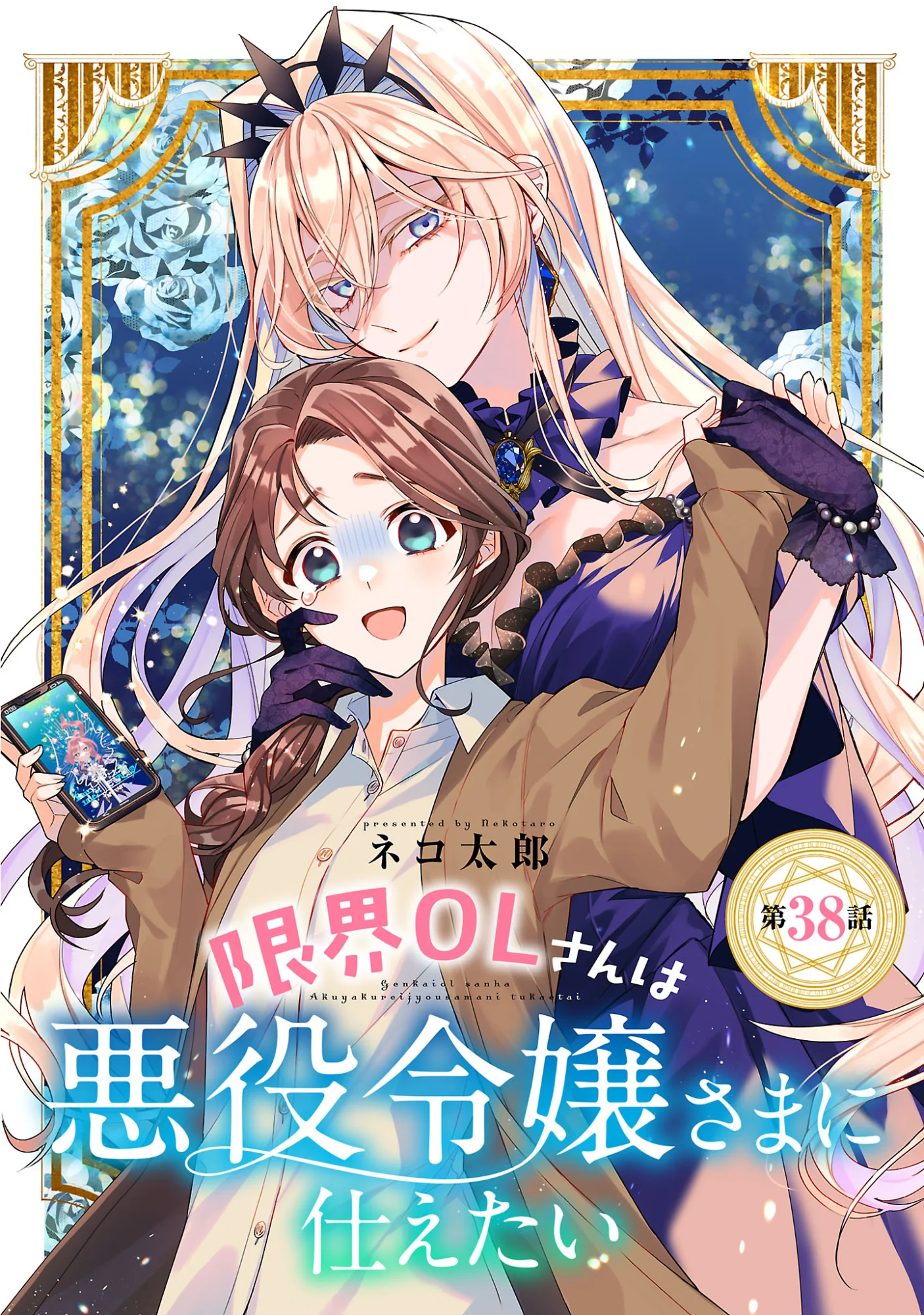 Genkai OL-san wa Akuyaku Reijou-sama ni Tsukaetai Chapter 38.1 1ページ