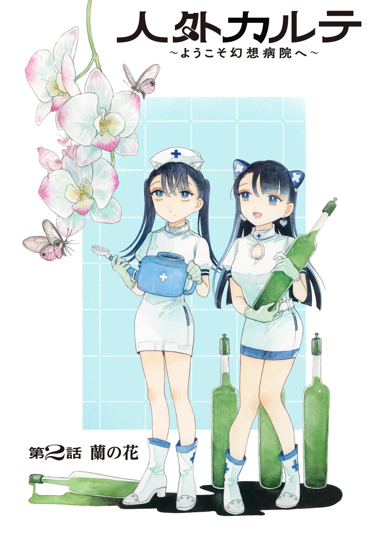 Jingai Karte: Youkoso Gensou Byouin e Chapter 2 1ページ