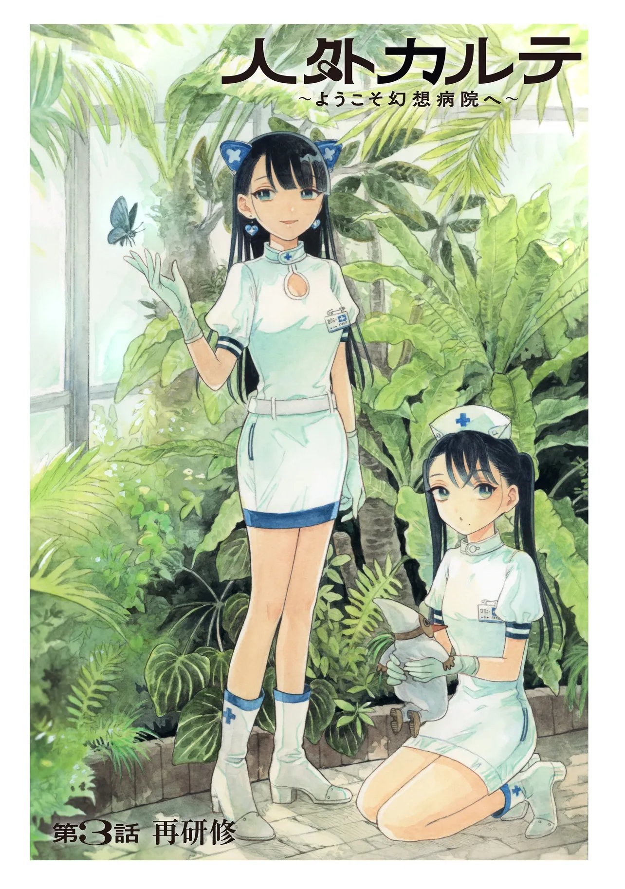 Jingai Karte: Youkoso Gensou Byouin e Chapter 3 1ページ