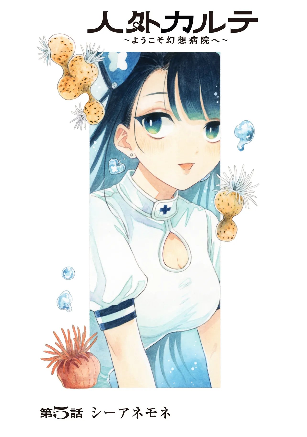 Jingai Karte: Youkoso Gensou Byouin e Chapter 5 1ページ