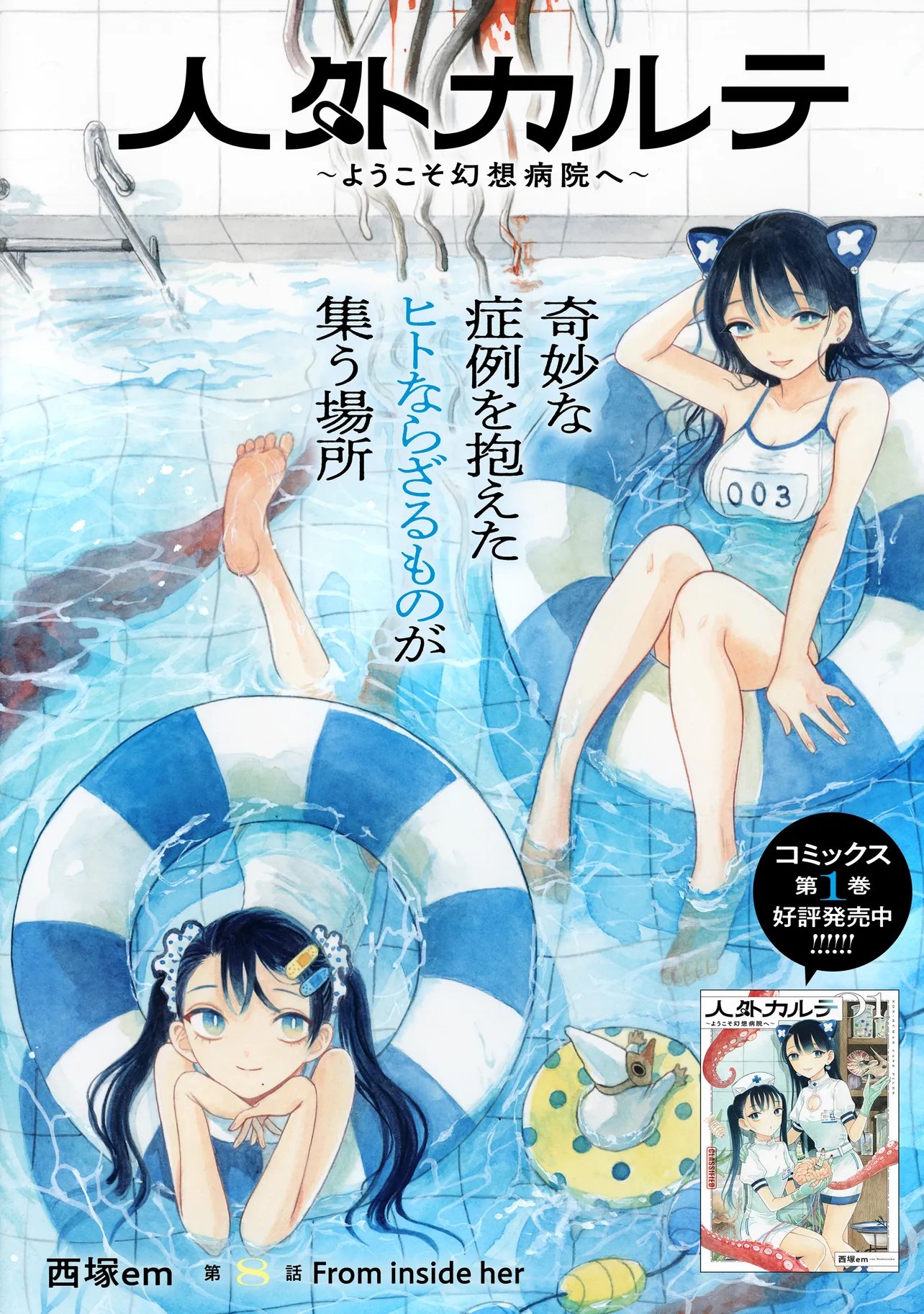Jingai Karte: Youkoso Gensou Byouin e Chapter 8 1ページ
