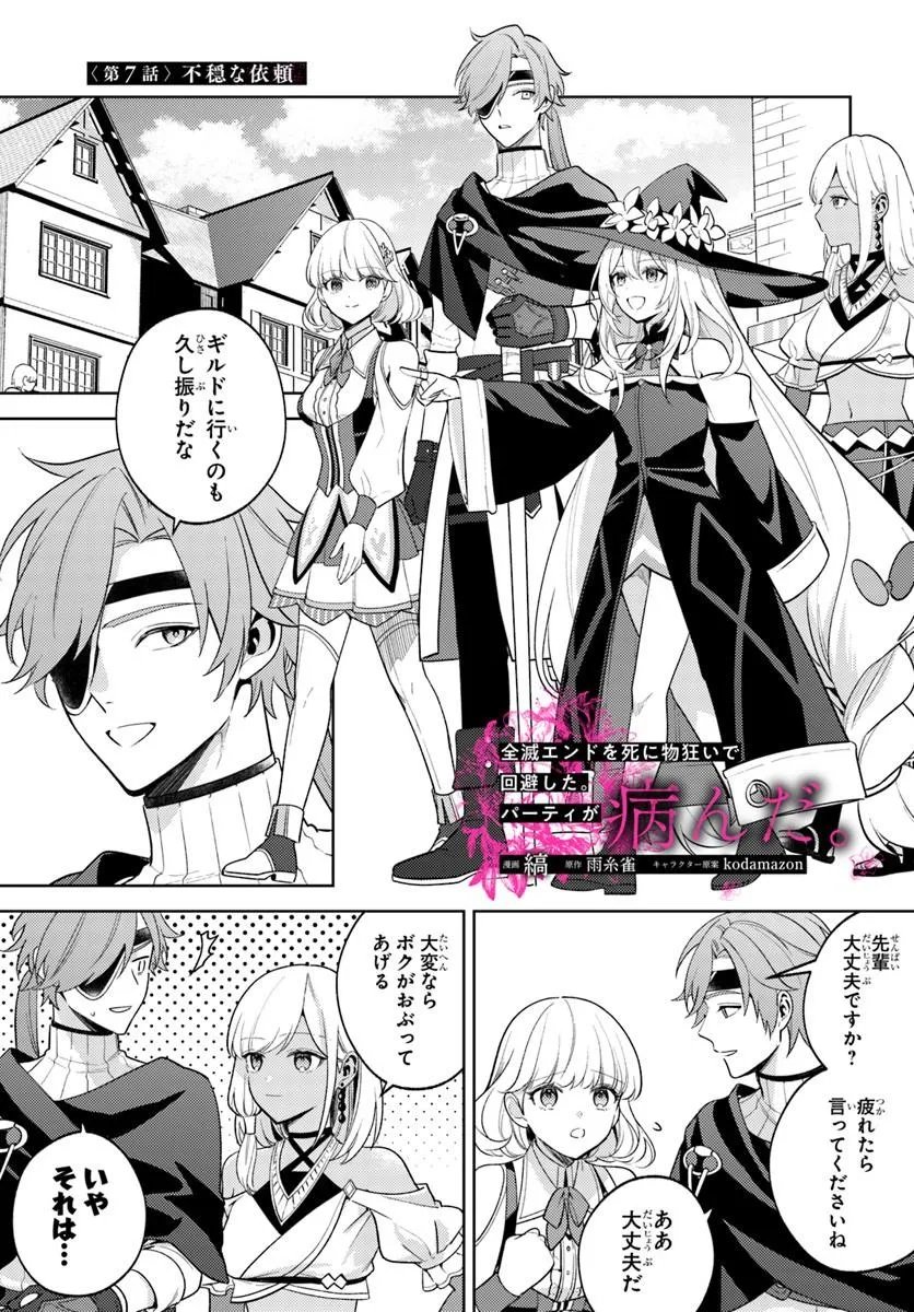 Zenmetsu End wo Shi ni Monogurui de Kaihi Shita. Party ga Yanda. Chapter 7.1 1ページ