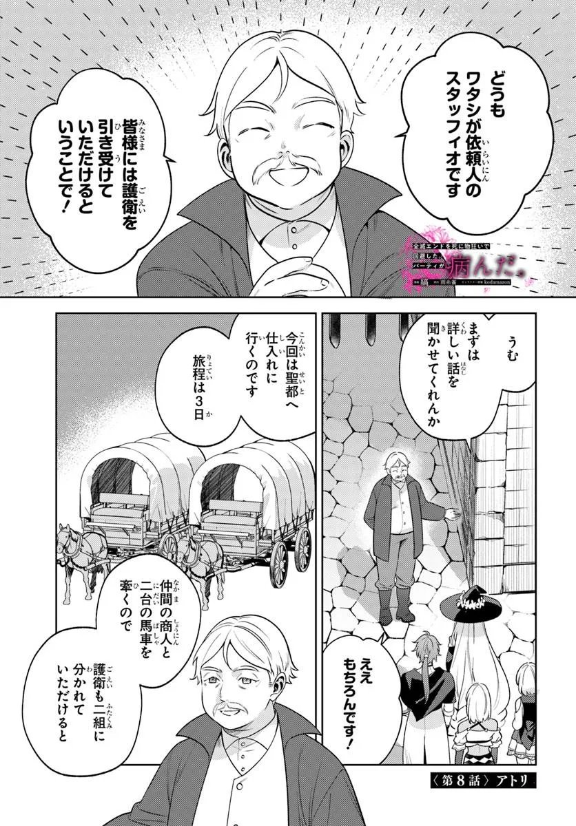 Zenmetsu End wo Shi ni Monogurui de Kaihi Shita. Party ga Yanda. Chapter 8.1 1ページ