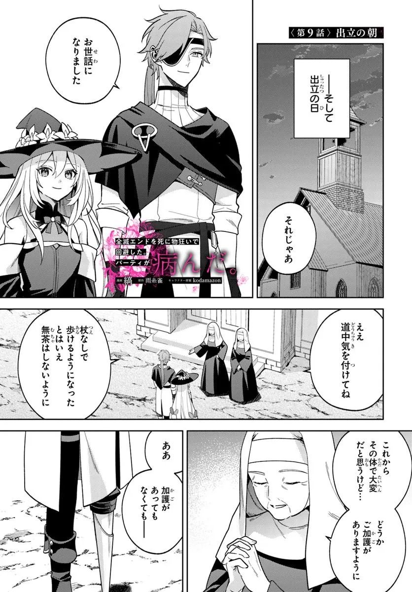 Zenmetsu End wo Shi ni Monogurui de Kaihi Shita. Party ga Yanda. Chapter 9.1 1ページ