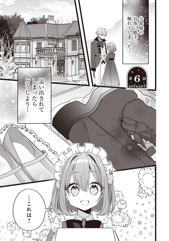 Sugata wo Itsuwatteita Reijou wa, Onnagirai na Koushaku-sama no Osewagakari wo Shiteiru Uchi ni Dekiaisareteita Mitai desu Chapter 6.1 1ページ