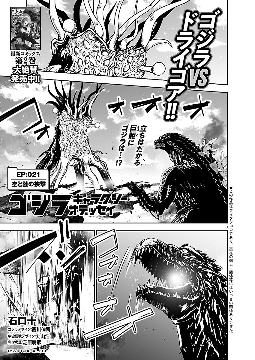 Godzilla Galaxy Odyssey Chapter 21 1ページ