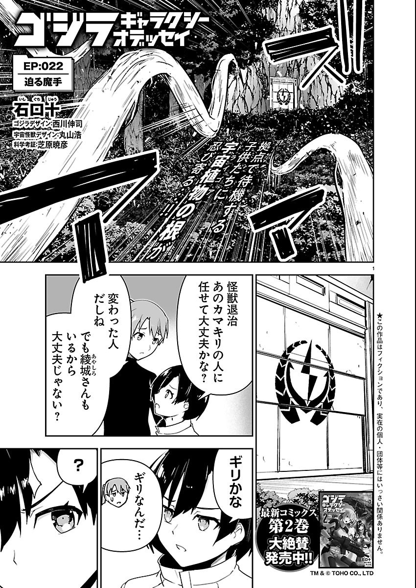 Godzilla Galaxy Odyssey Chapter 22 1ページ