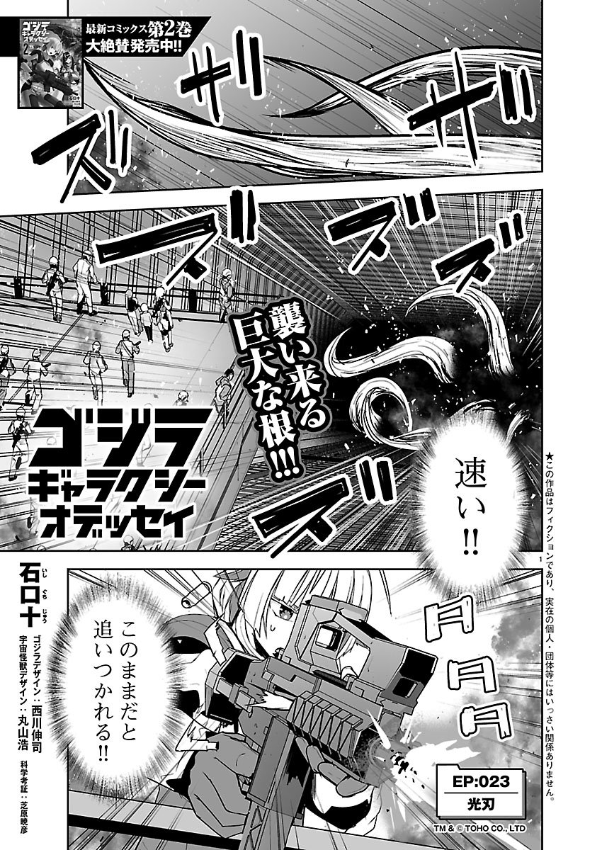 Godzilla Galaxy Odyssey Chapter 23 1ページ