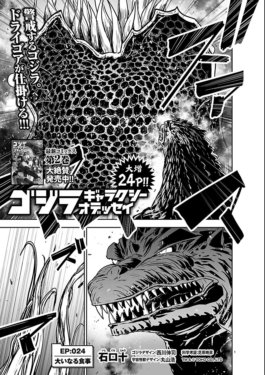 Godzilla Galaxy Odyssey Chapter 24 1ページ