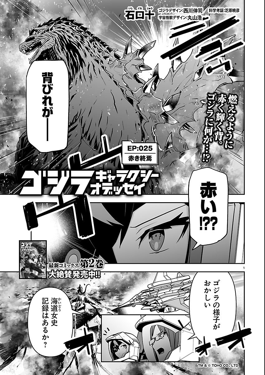 Godzilla Galaxy Odyssey Chapter 25 1ページ