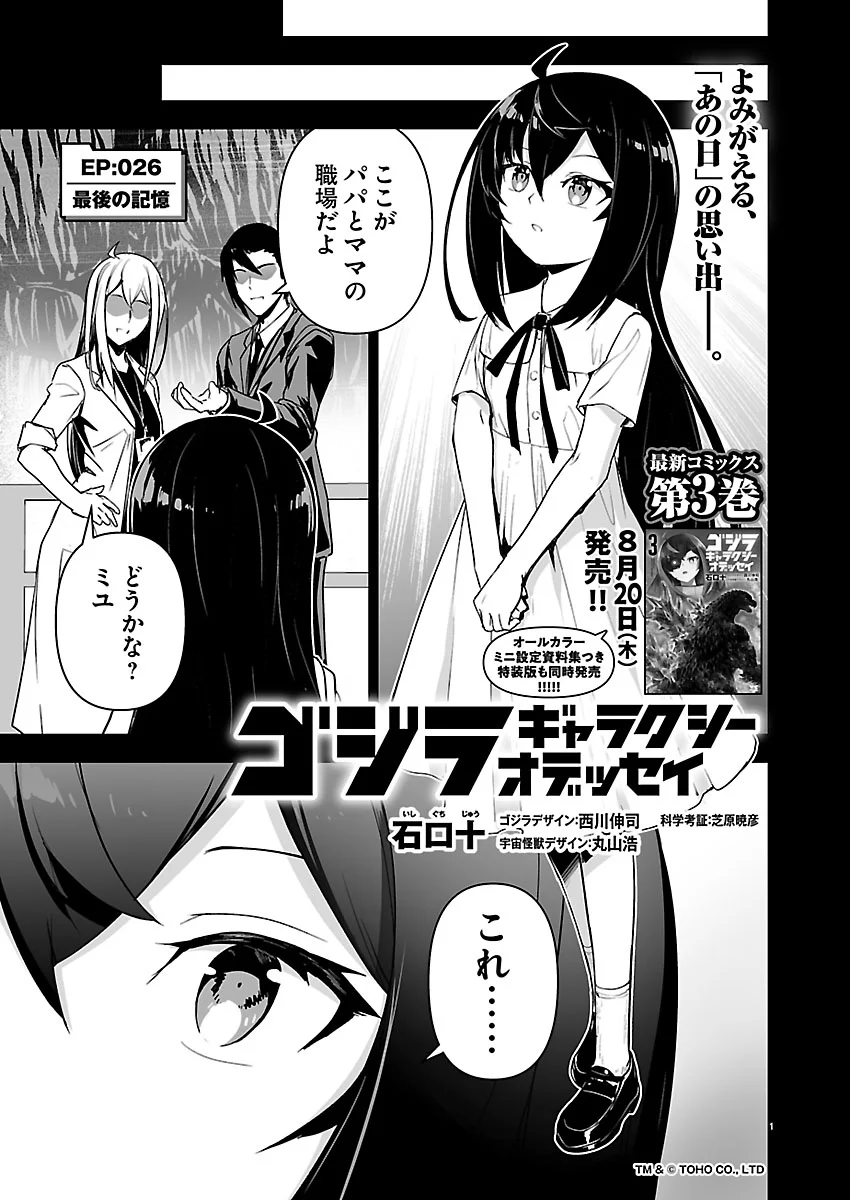 Godzilla Galaxy Odyssey Chapter 26 1ページ