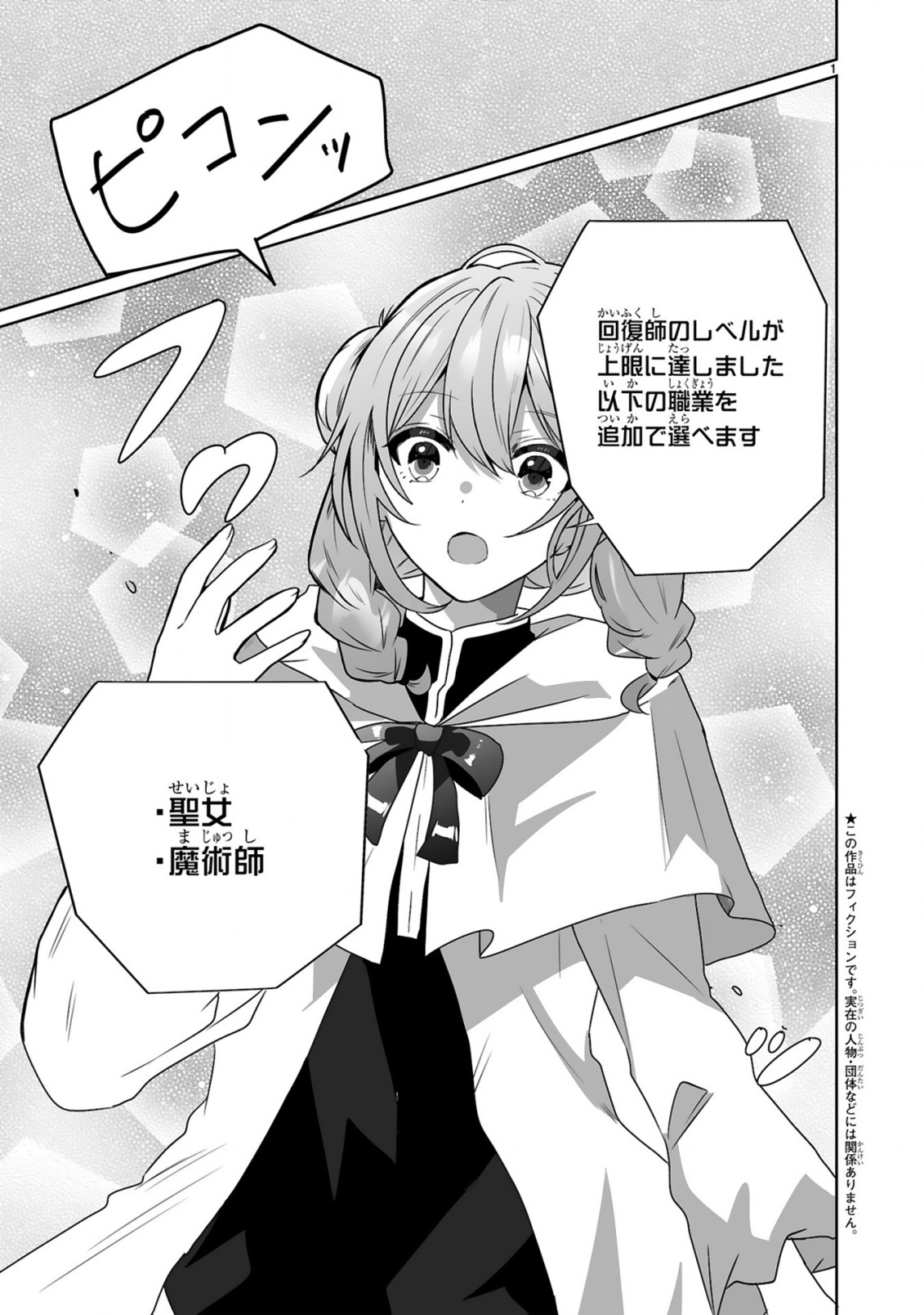 Tsuihousareta Kaifukushi wa Career Up de Musou shimasu! Chapter 2 1ページ