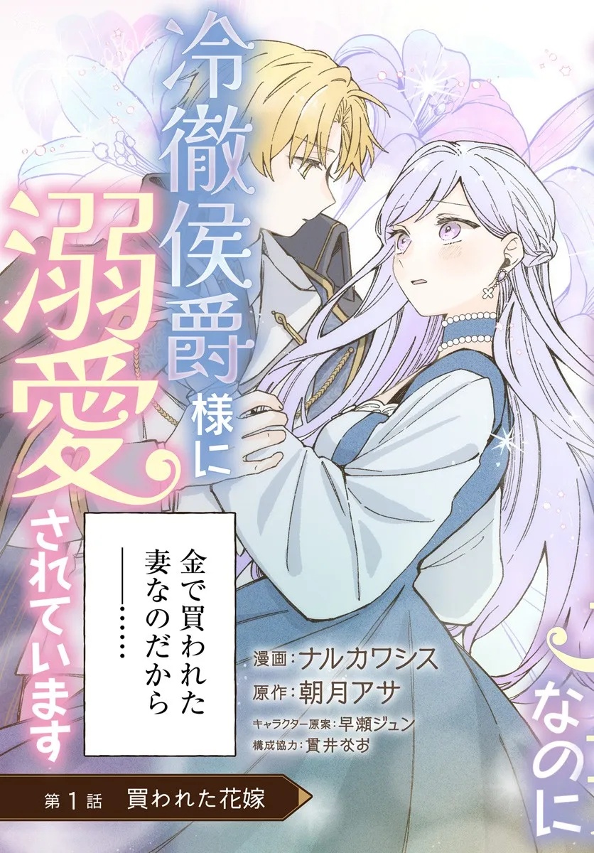Suterareru Hazu no Akuzuma na no ni Reitetsu Kōshaku-sama ni Dekiai Sarete Imasu Chapter 1 3ページ