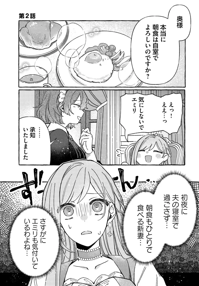 Suterareru Hazu no Akuzuma na no ni Reitetsu Kōshaku-sama ni Dekiai Sarete Imasu Chapter 2.1 1ページ