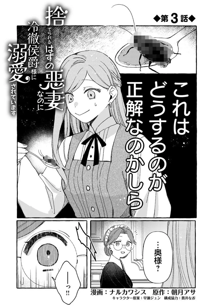 Suterareru Hazu no Akuzuma na no ni Reitetsu Kōshaku-sama ni Dekiai Sarete Imasu Chapter 3.1 1ページ