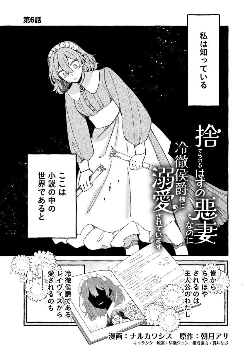 Suterareru Hazu no Akuzuma na no ni Reitetsu Kōshaku-sama ni Dekiai Sarete Imasu Chapter 6.1 1ページ
