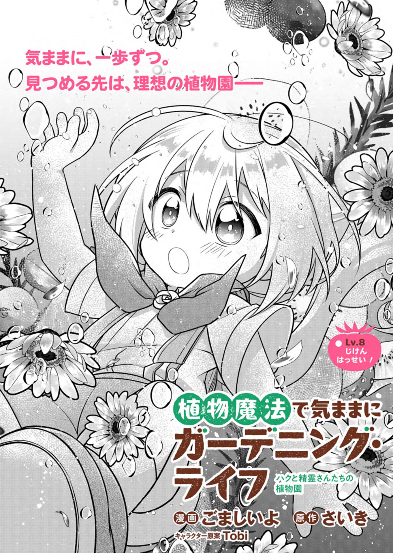 Shokubutsu Mahou de Kimama ni Gardening Life Chapter 8.1 2ページ