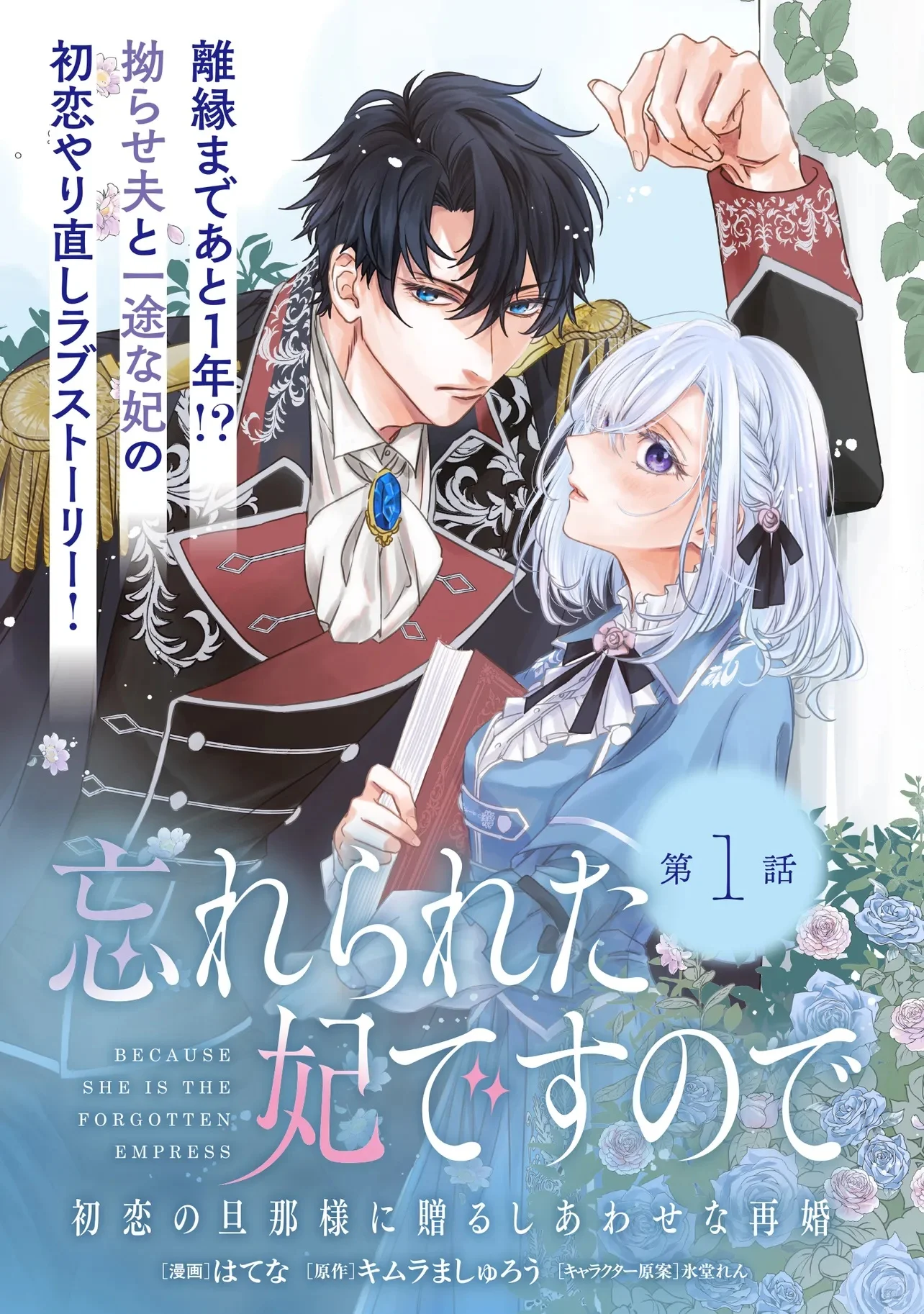 Wasurerareta Kisaki desu node Hatsukoi no Danna-sama ni Okuru Shiawase na Saikon Chapter 1.1 3ページ