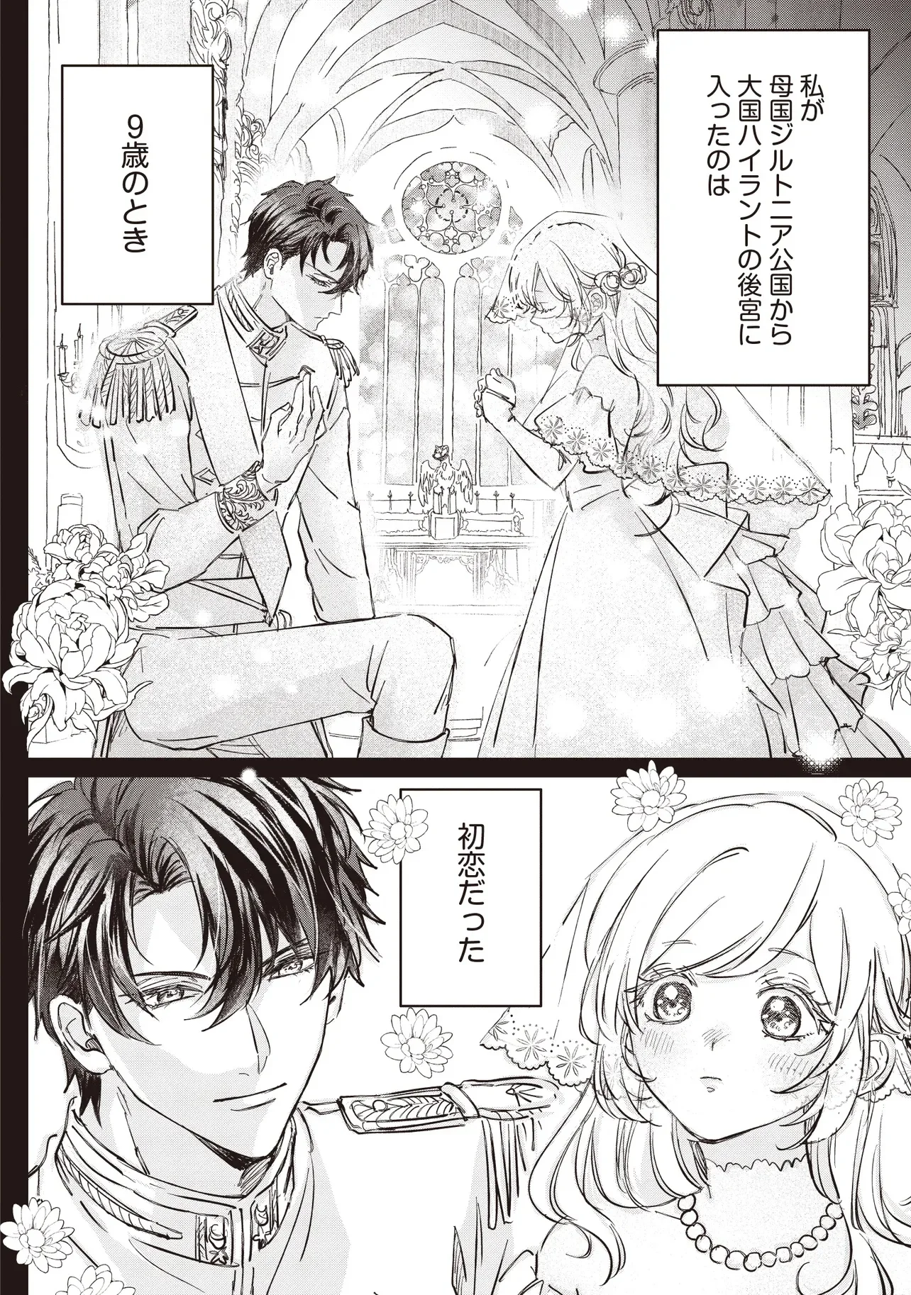 Wasurerareta Kisaki desu node Hatsukoi no Danna-sama ni Okuru Shiawase na Saikon Chapter 1.1 8ページ